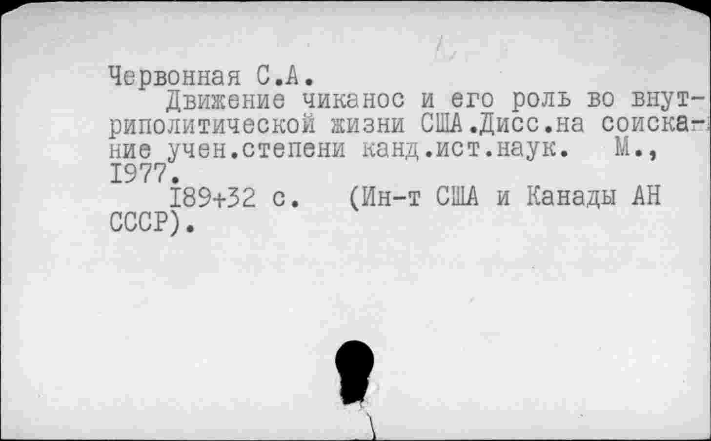 ﻿Червонная С.А.
Движение чиканос и его роль во внутриполитической жизни США.Дисс.на соискание учен.степени канд.ист.наук. М., 1977.
189+32 с. (Ин-т США и Канады АН СССР).